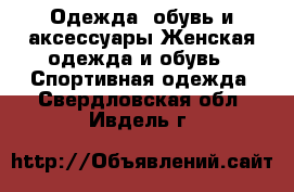 Одежда, обувь и аксессуары Женская одежда и обувь - Спортивная одежда. Свердловская обл.,Ивдель г.